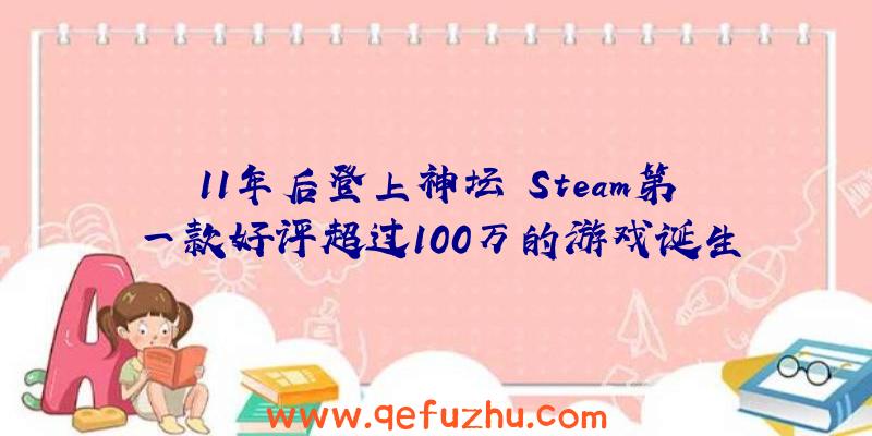 11年后登上神坛